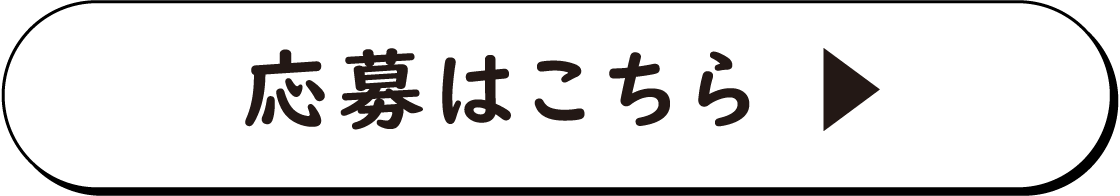 応募はこちら