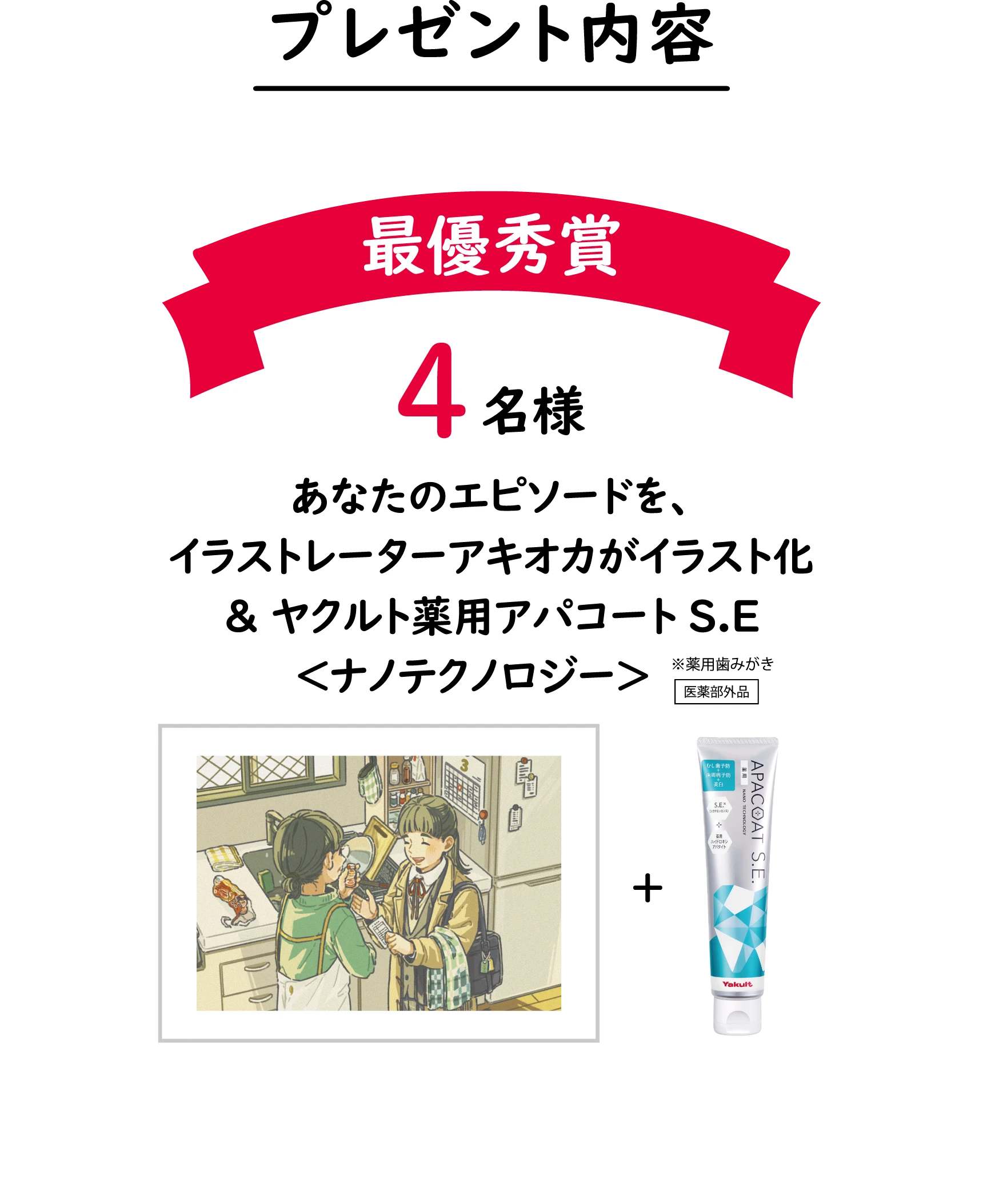 最優秀賞：4名様 あなたのエピソードをイラストレーターアキオカがイラスト化＆ヤクルト 薬用アパコート S.E.＜ナノテクノロジー＞
