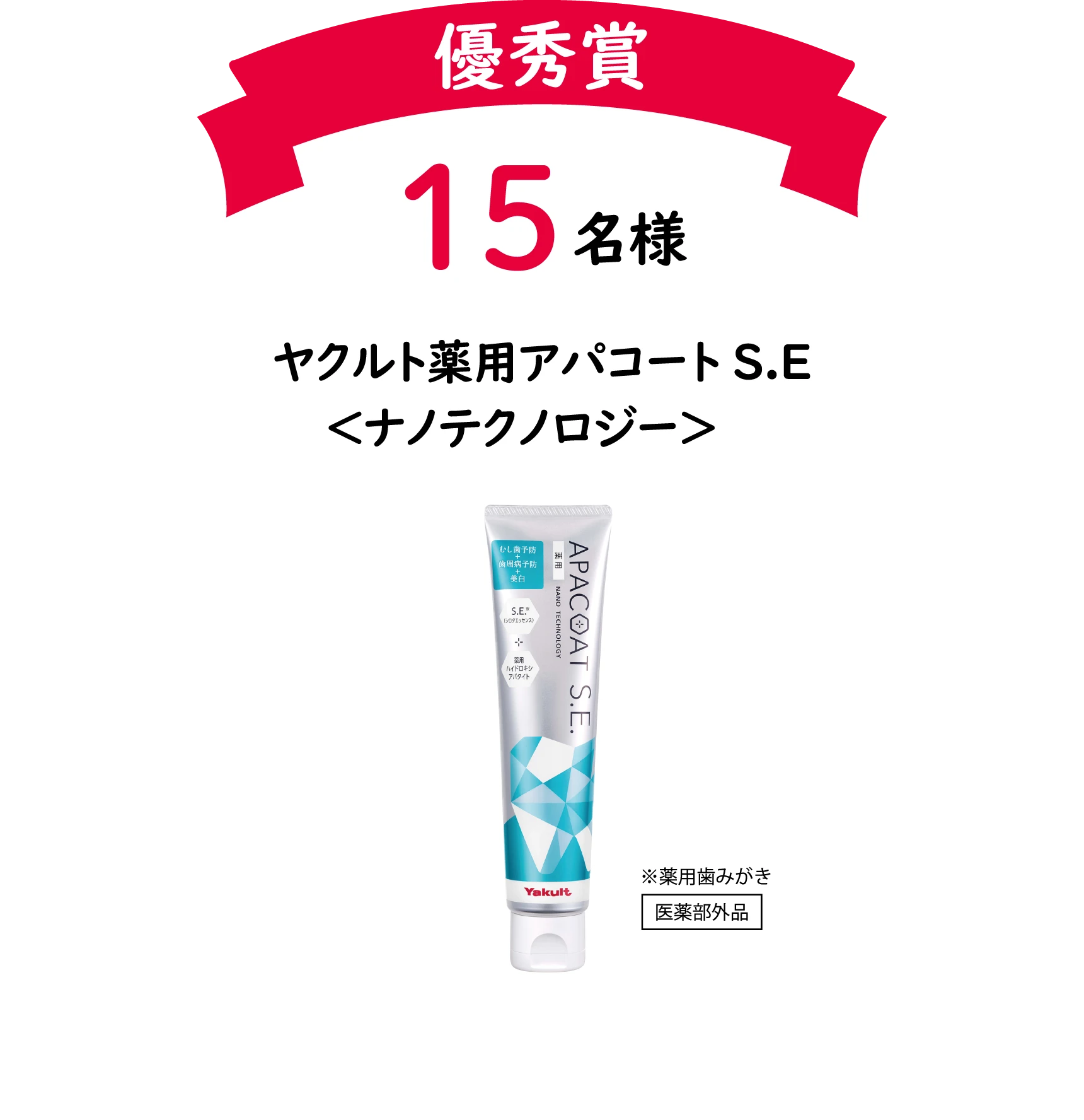 優秀賞：15名様 ヤクルト 薬用アパコート S.E.＜ナノテクノロジー＞