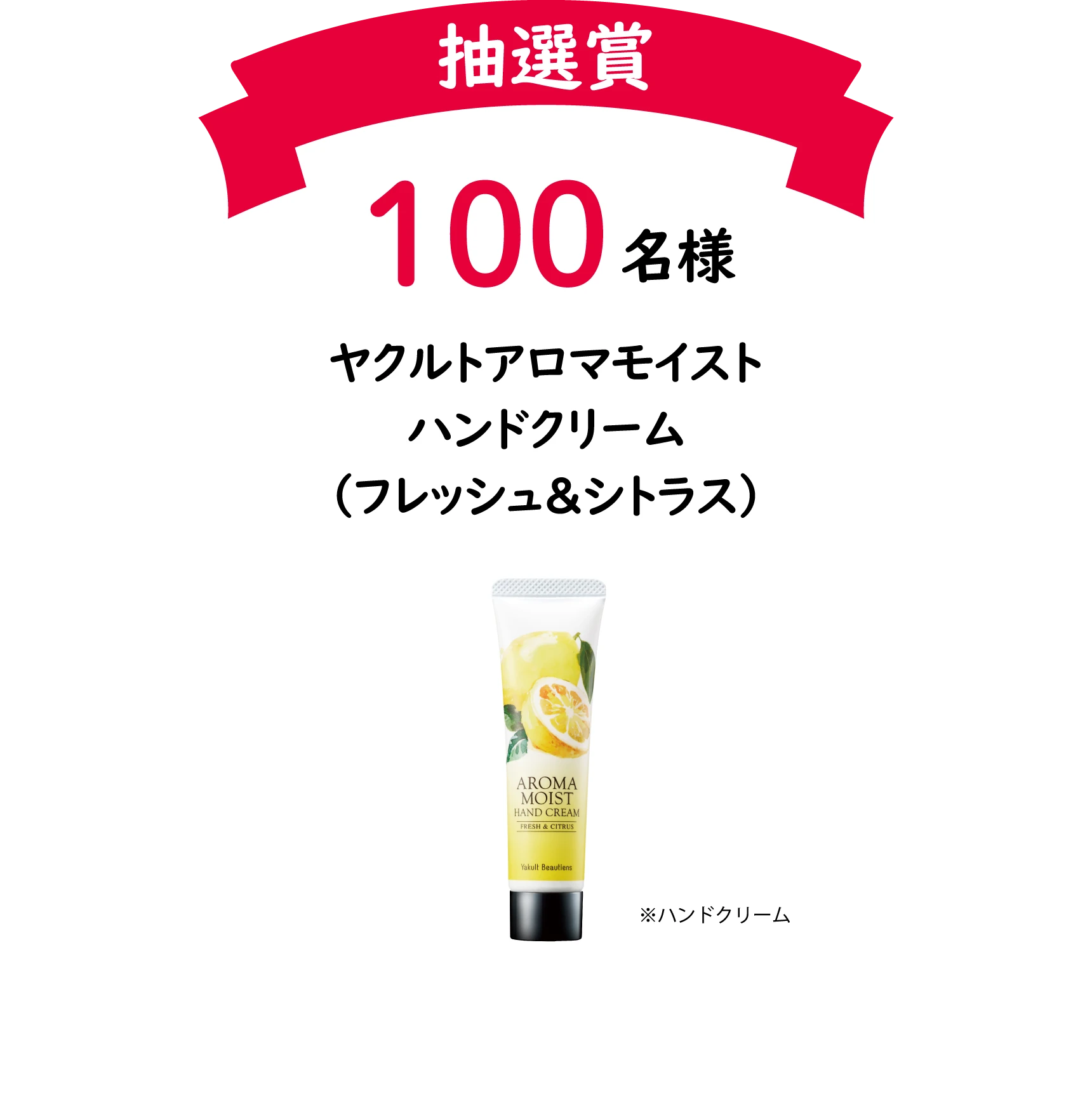 抽選賞：100名様 ヤクルトアロマモイストハンドクリーム（フレッシュ&シトラス）