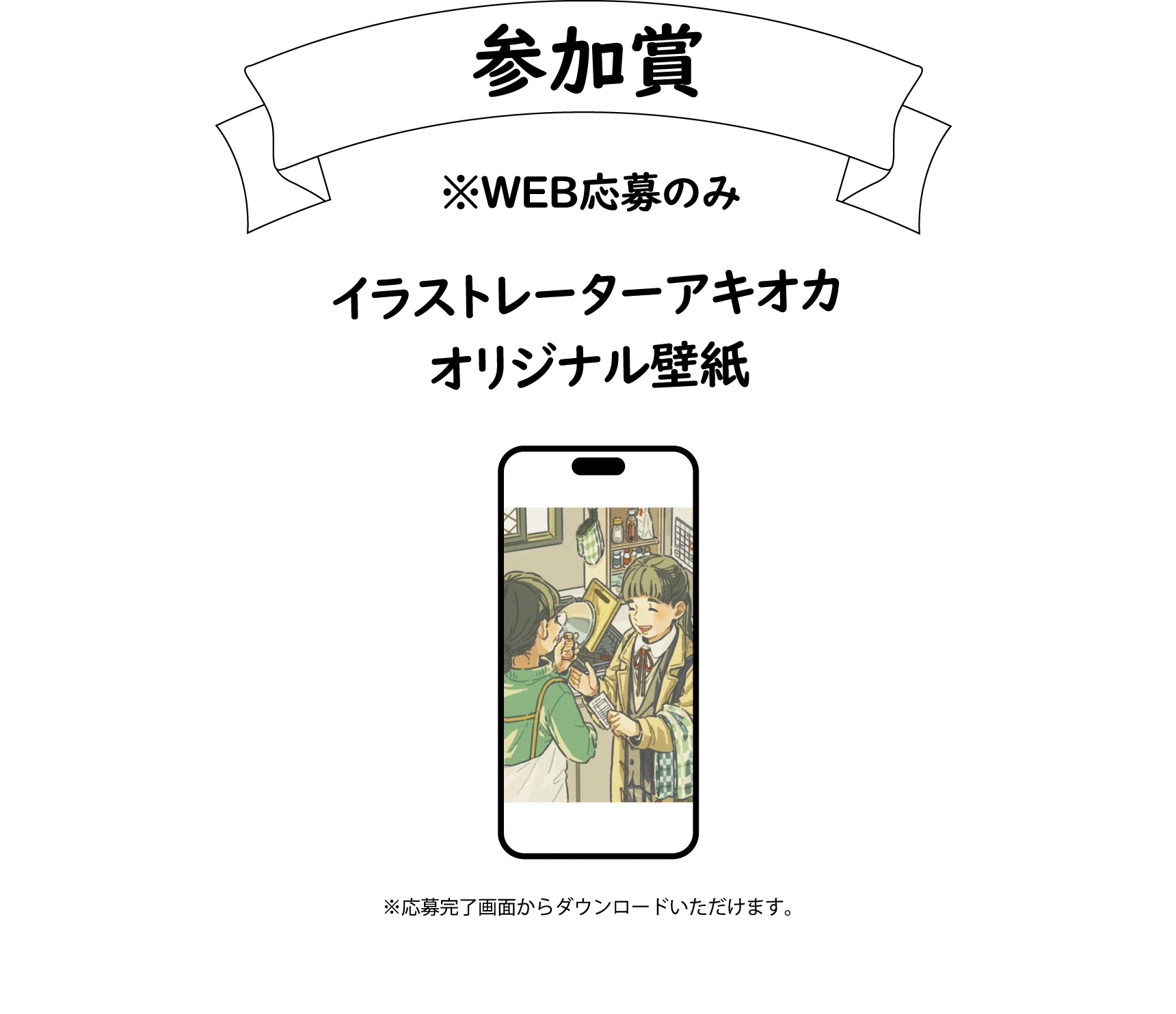 参加賞 イラストレーターアキオカ オリジナル壁紙