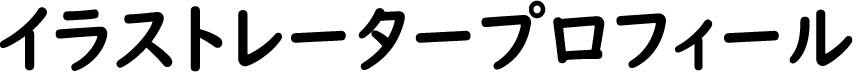 イラストレータープロフィール